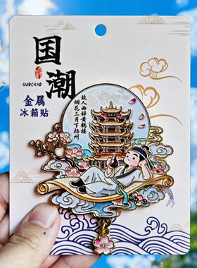 武汉黄鹤楼珐琅彩文创冰箱贴