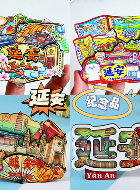 【延安】文创旅游冰箱贴陕西延安