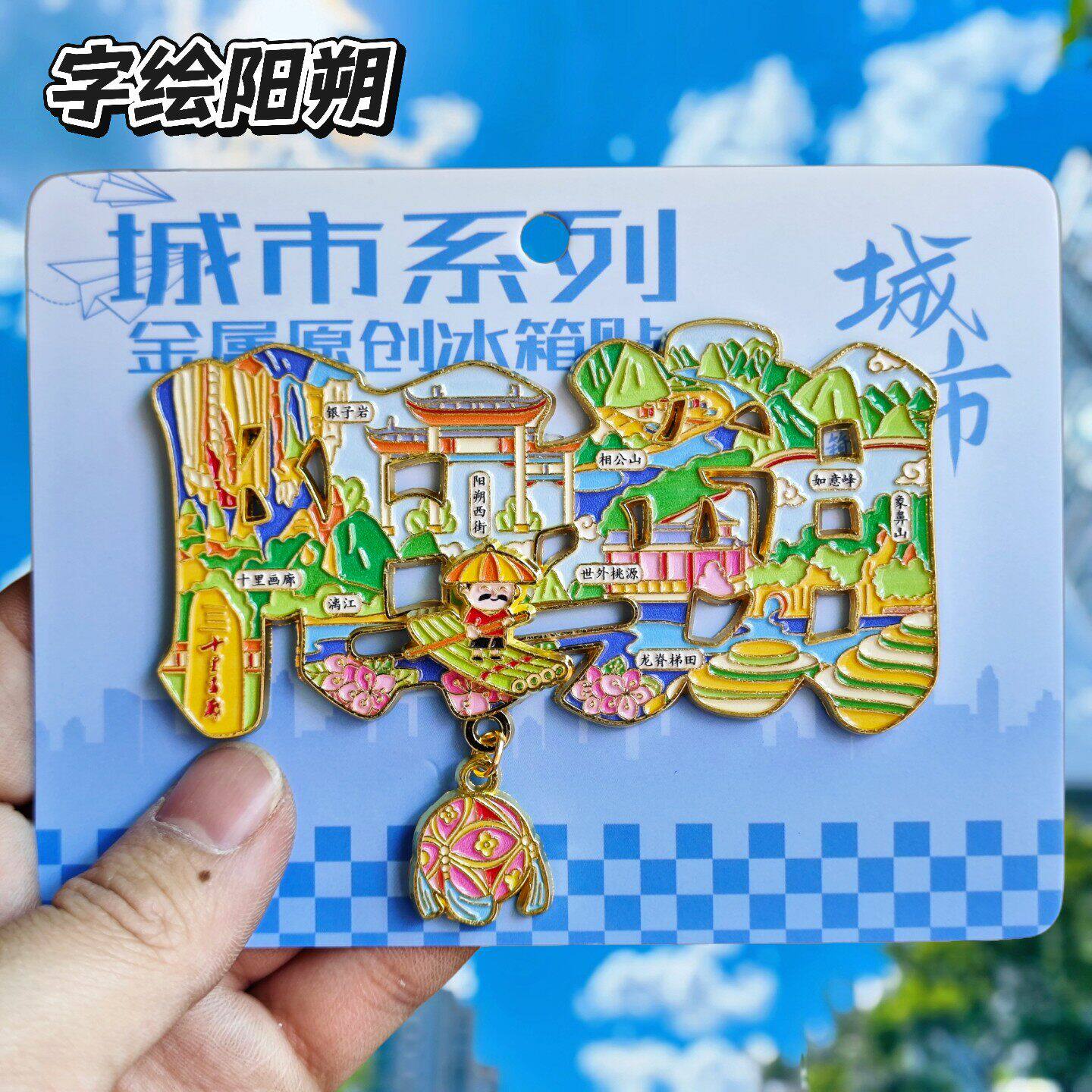 阳朔字绘桂林漓江金属冰箱贴