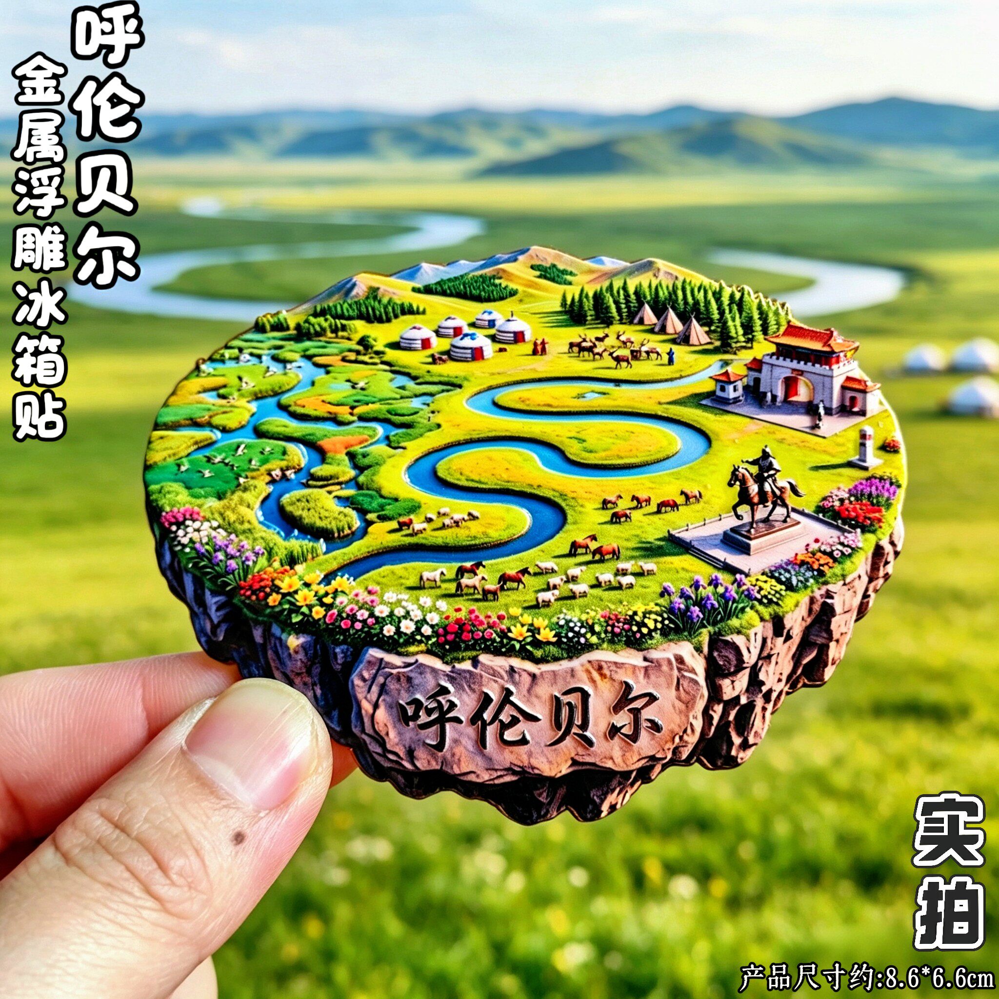 呼伦贝尔3D立体冰箱贴文创伴手礼