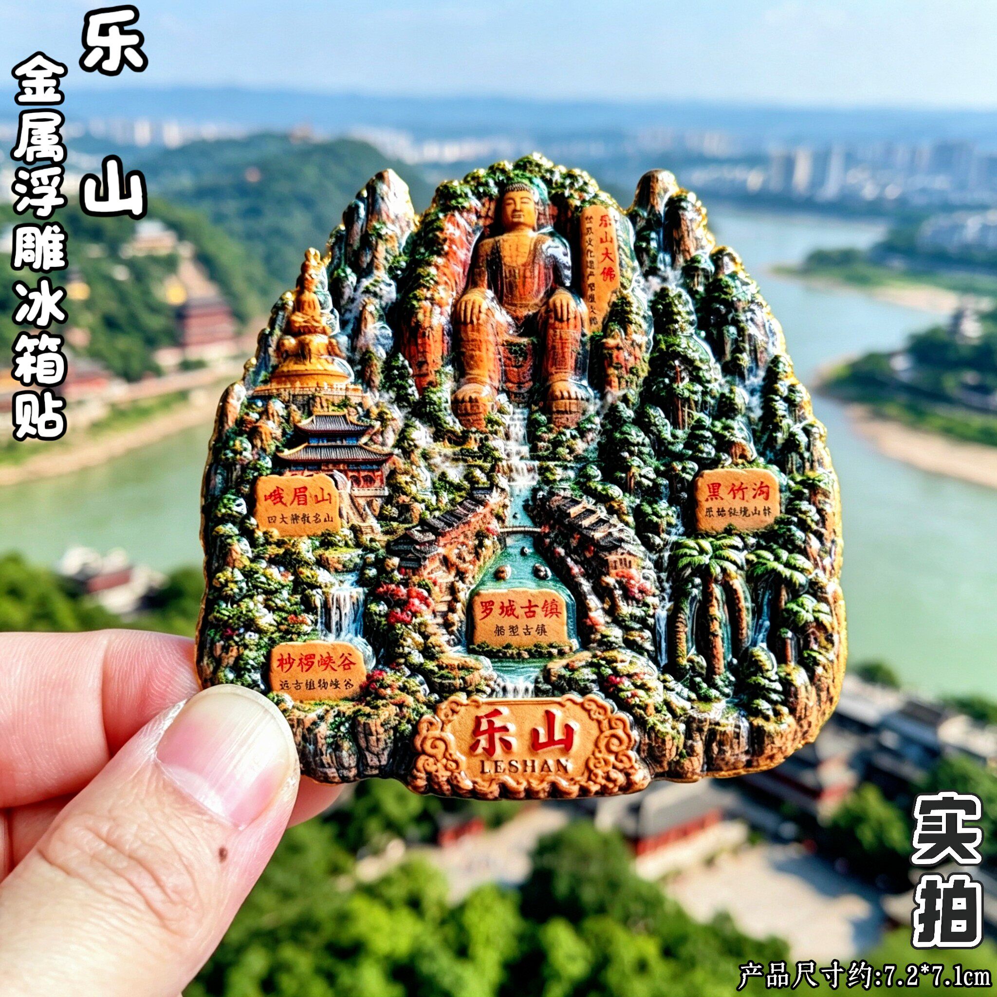 四川乐山3D浮雕文创纪念冰箱贴