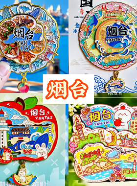 烟台旅游冰箱贴山东烟台城市