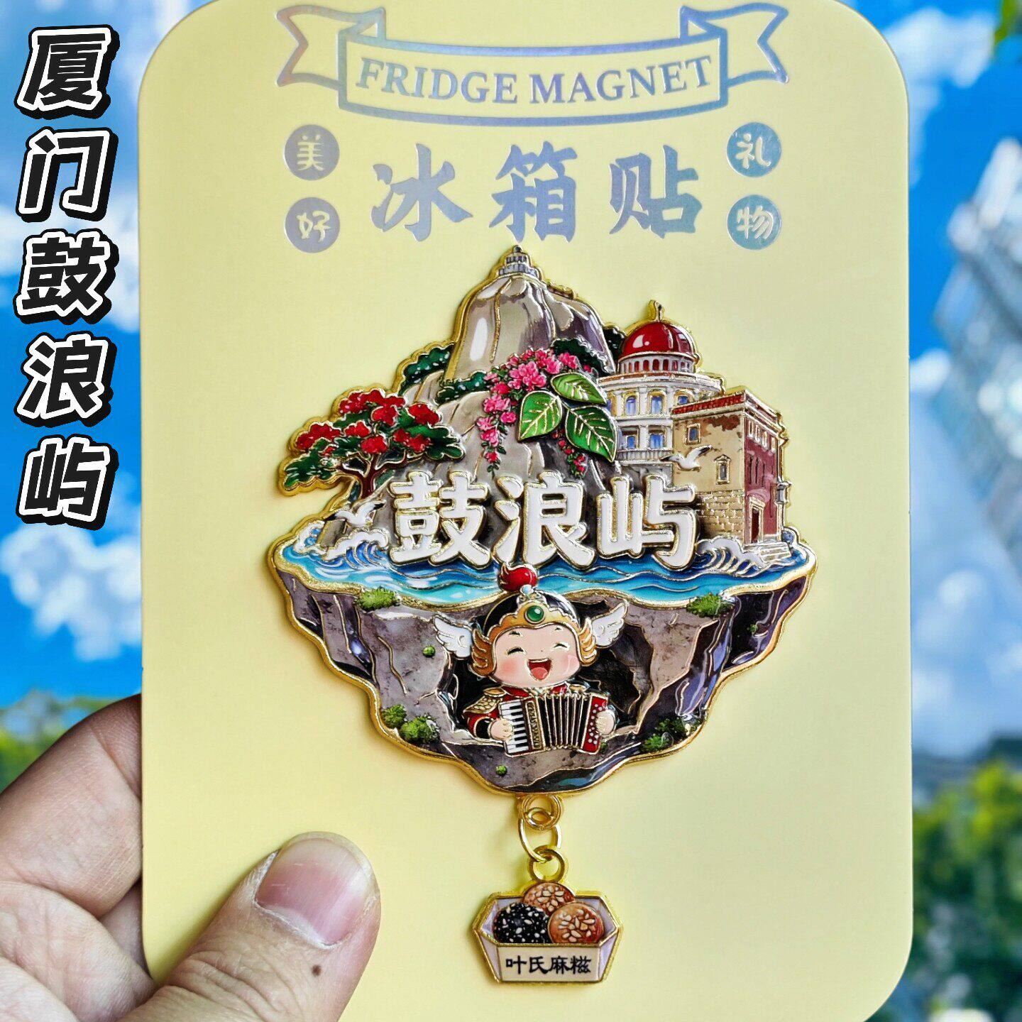 厦门鼓浪屿金属冰箱贴文创纪念