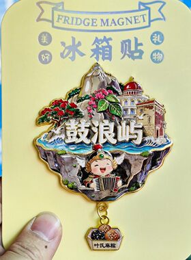 厦门鼓浪屿金属冰箱贴文创纪念