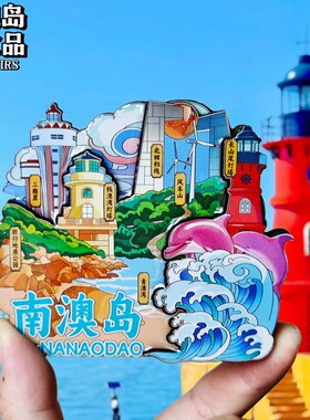 汕头南澳岛冰箱贴磁贴潮汕文创旅游纪念品伴手礼景点装饰品礼物