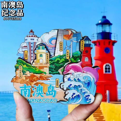 汕头南澳岛冰箱贴磁贴潮汕文创旅游纪念品伴手礼景点装饰品礼物