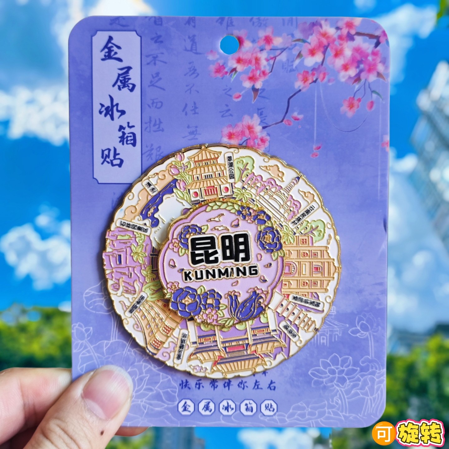 金属转动昆明老街冰箱贴