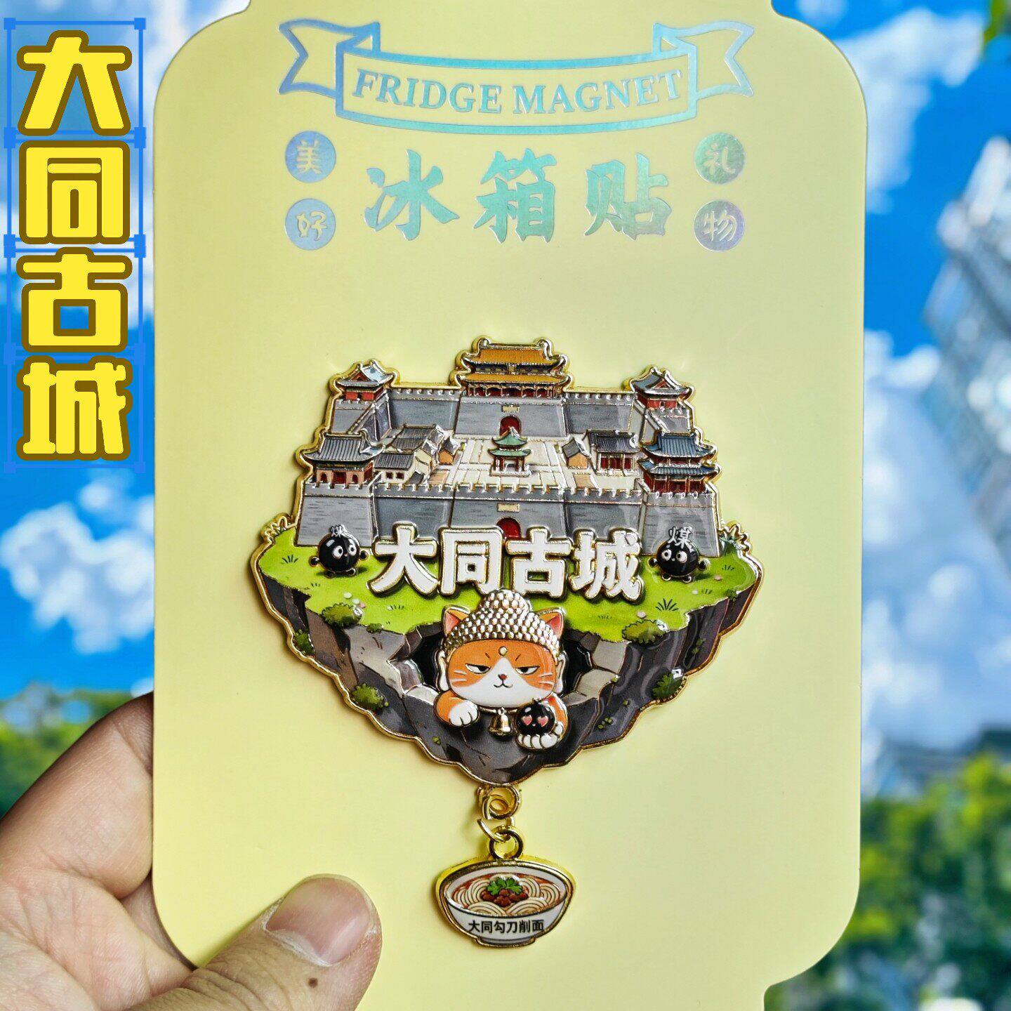大同古城金属文创冰箱贴