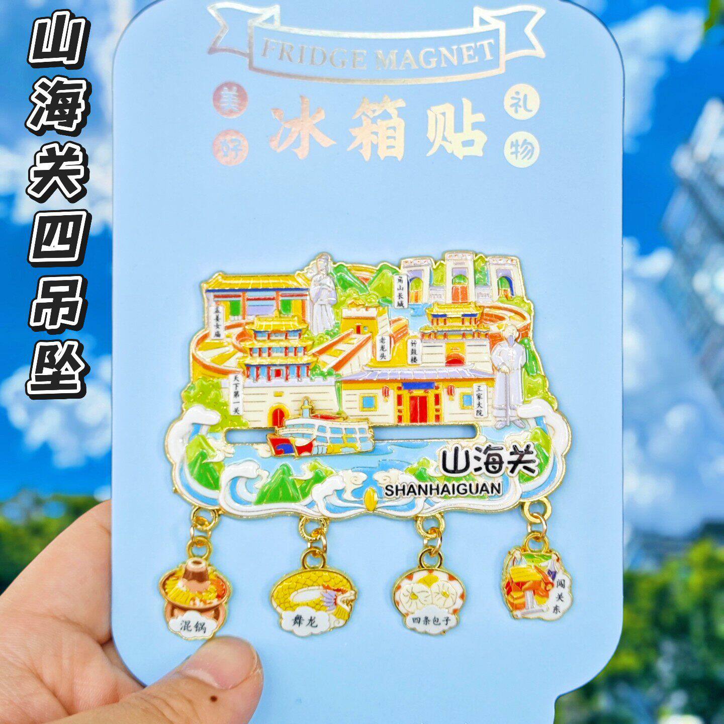 秦皇岛山海关金属3D冰箱贴纪念