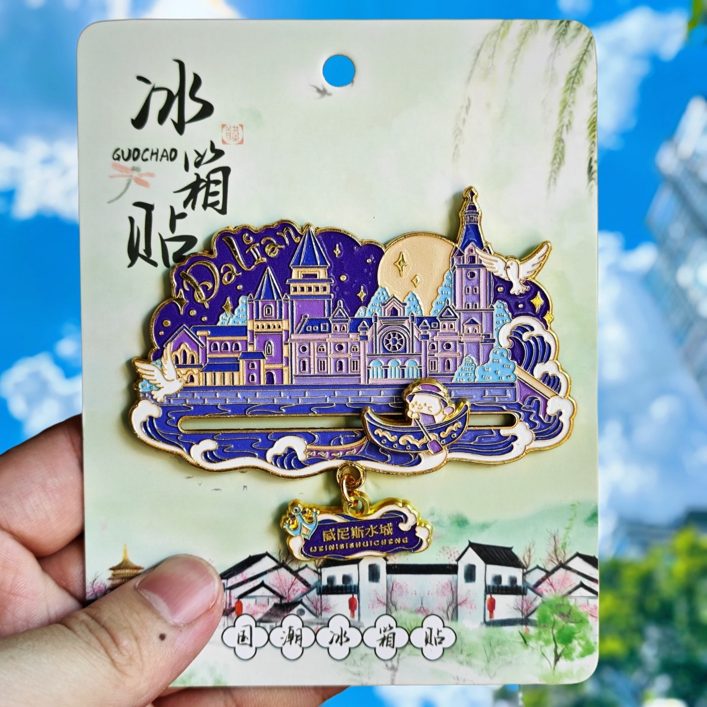 大连威尼斯水城冰箱贴