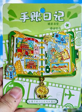 泰山手账本金属冰箱贴纪念礼物