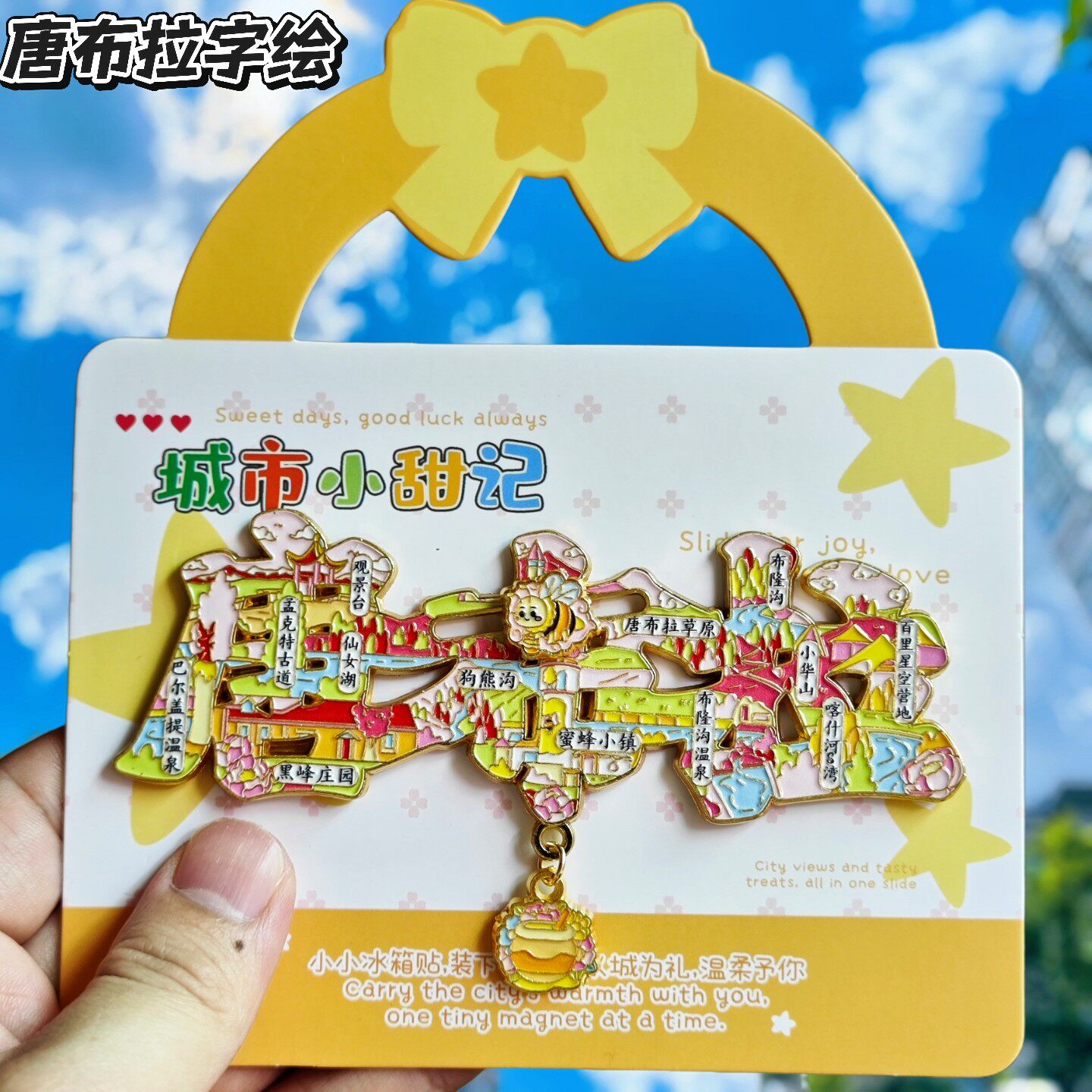 唐布拉字绘草原金属文创冰箱贴