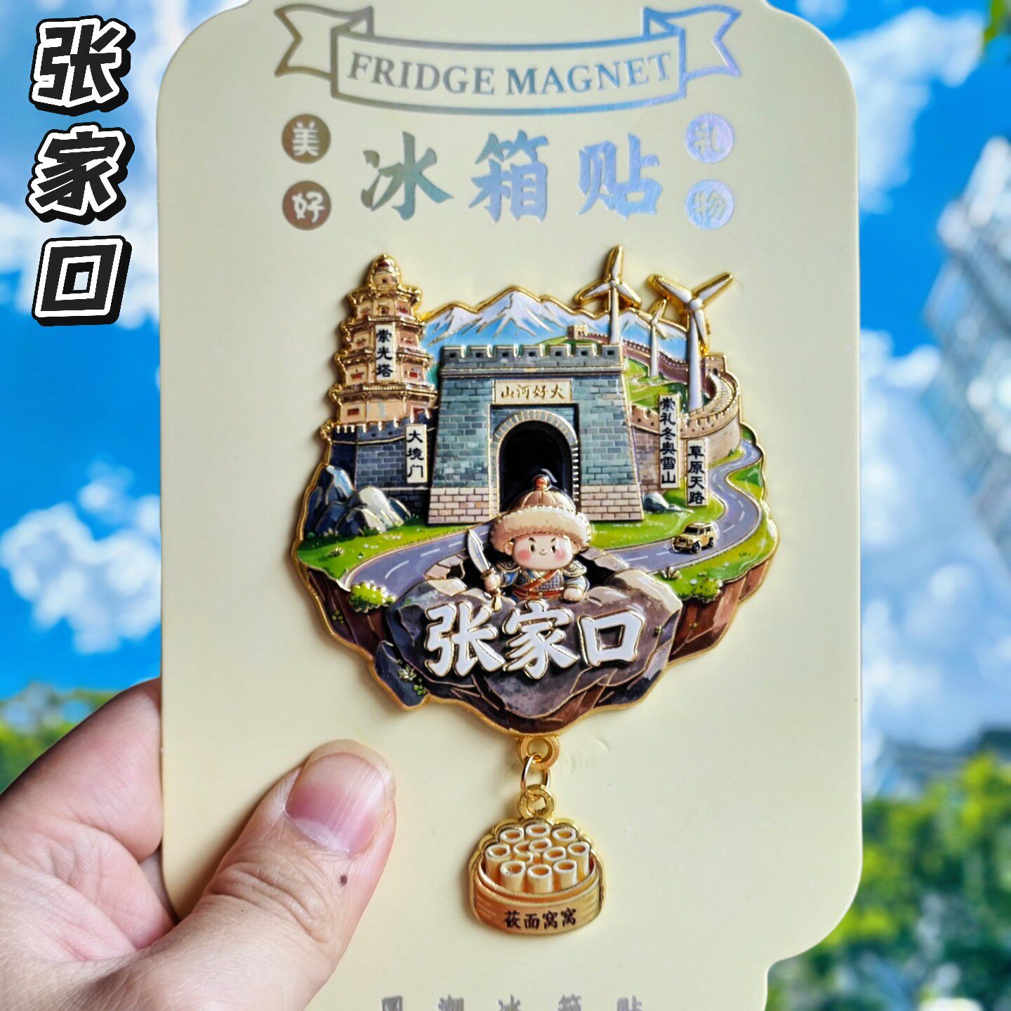 张家口金属3D浮雕天空之城冰箱贴