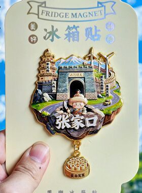 张家口金属3D浮雕天空之城冰箱贴