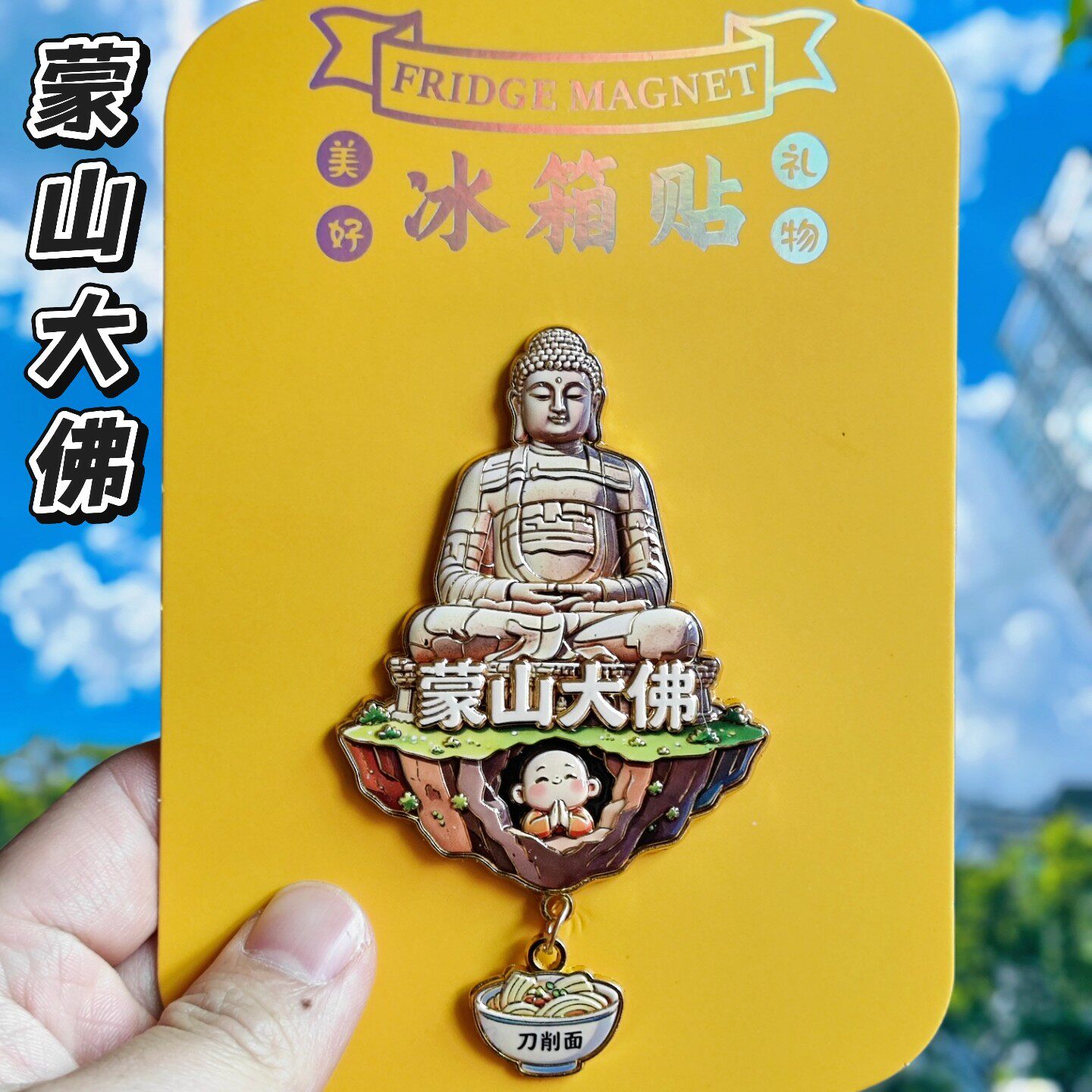 太原蒙山大佛3D金属文创冰箱贴