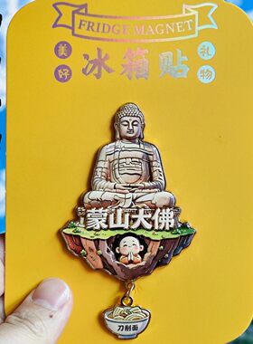 太原蒙山大佛3D金属文创冰箱贴
