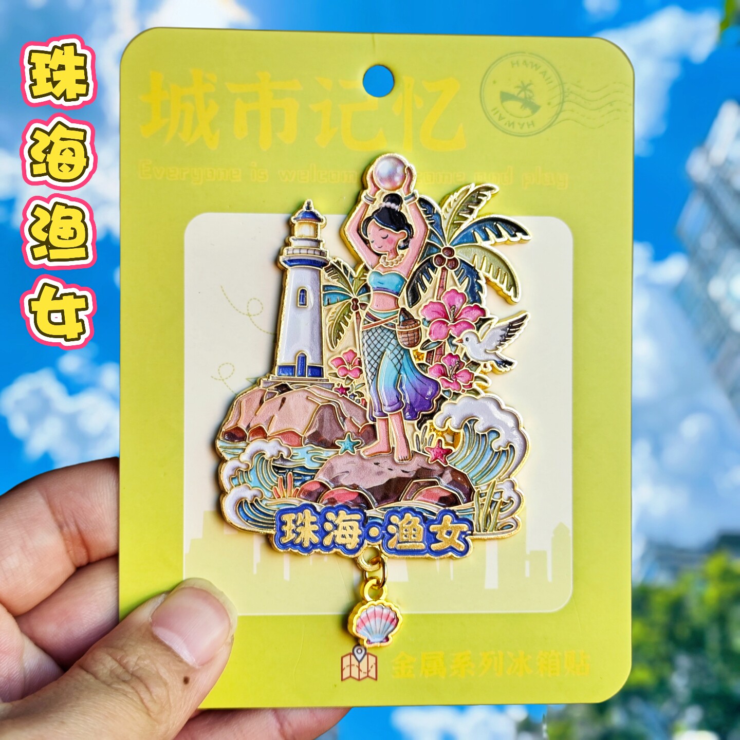 珠海渔女灯塔新中式金属冰箱贴