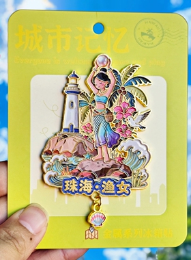 珠海渔女灯塔新中式金属冰箱贴