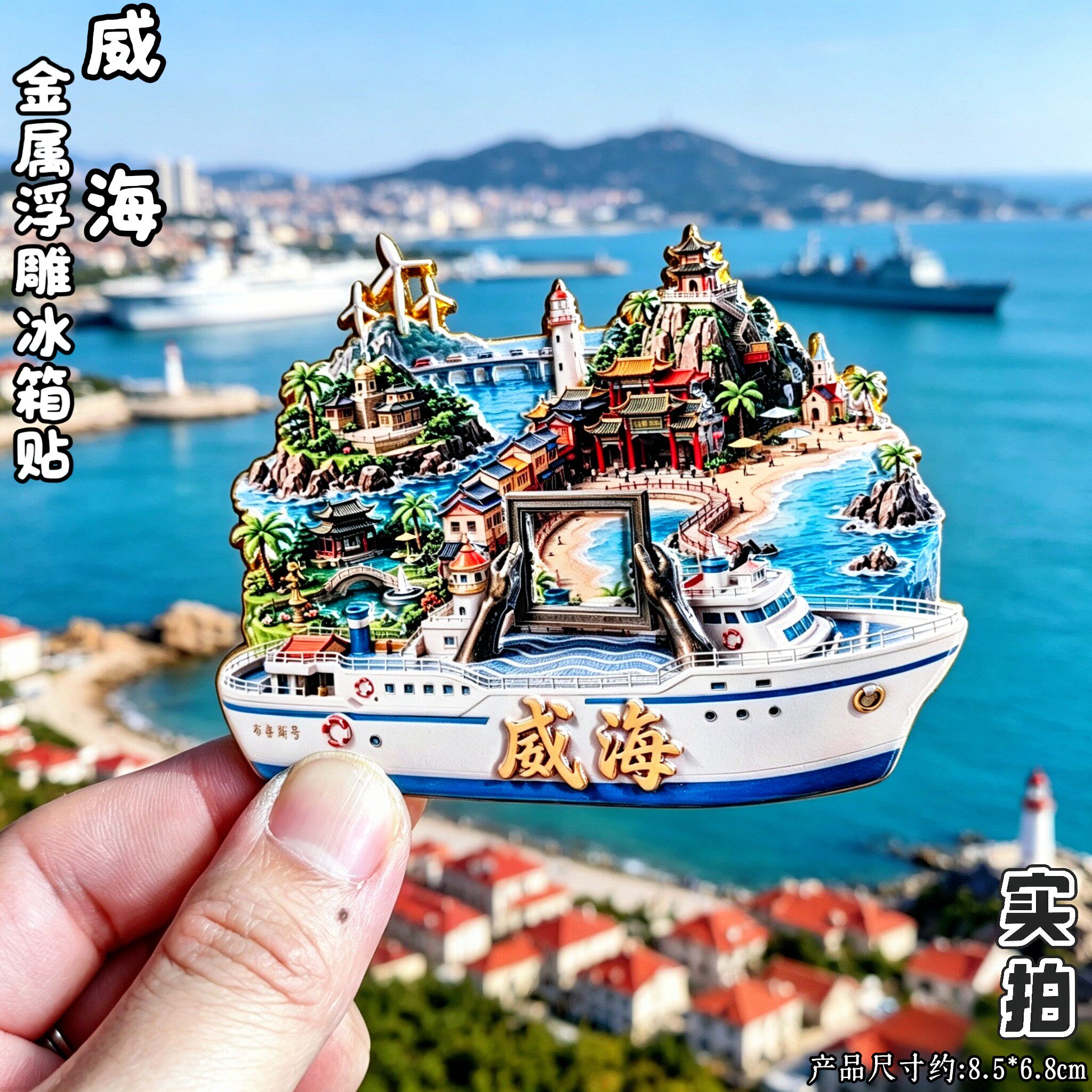 威海布鲁威斯号沉船3D冰箱贴