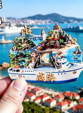 威海布鲁威斯号沉船3D冰箱贴