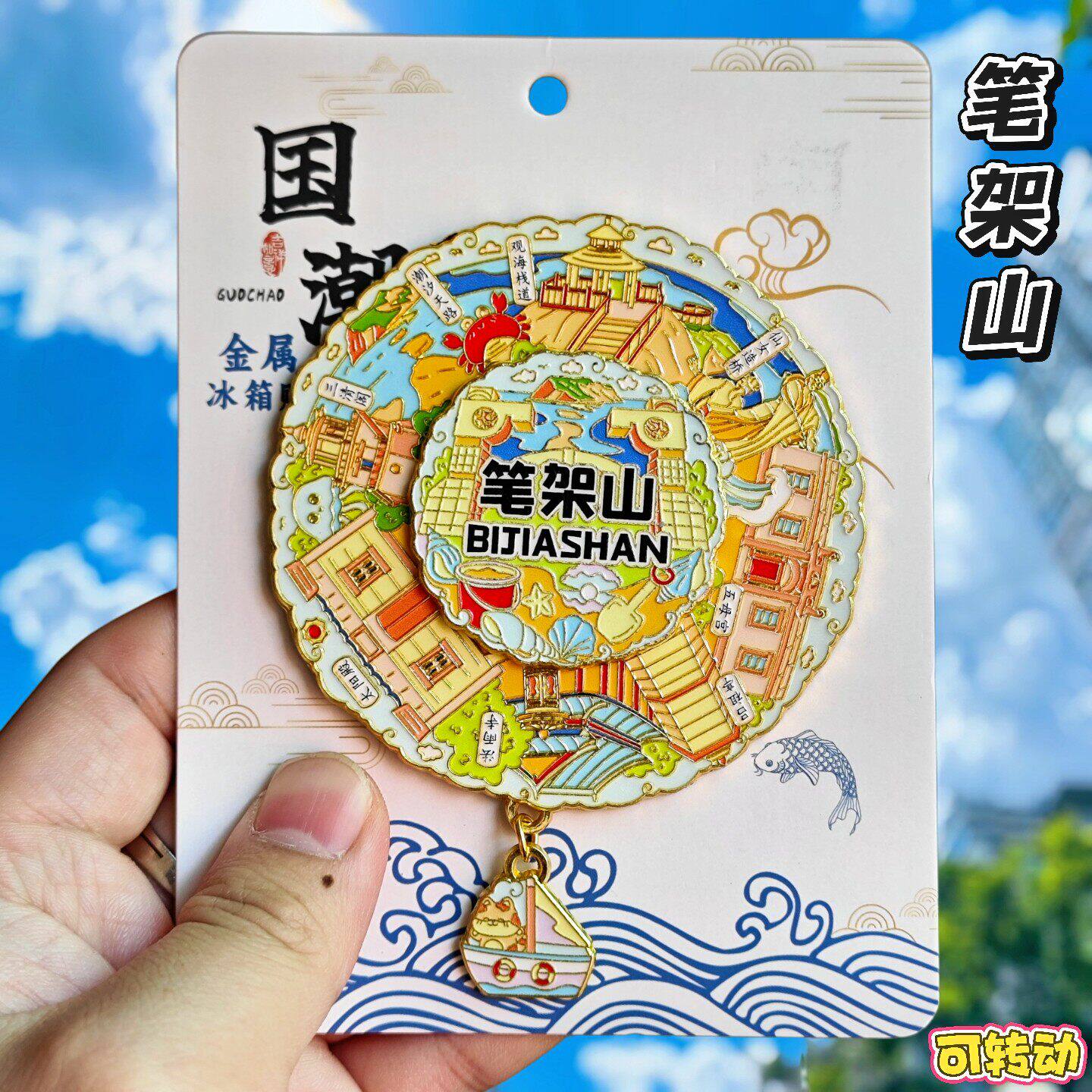 锦州笔架山三清阁旋转金属冰箱贴