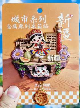 天空之城新疆金属冰箱贴纪念礼物