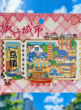 金属乌镇滑轨冰箱贴票根旅游白莲塔水剧场纪念品伴手礼文创收藏品