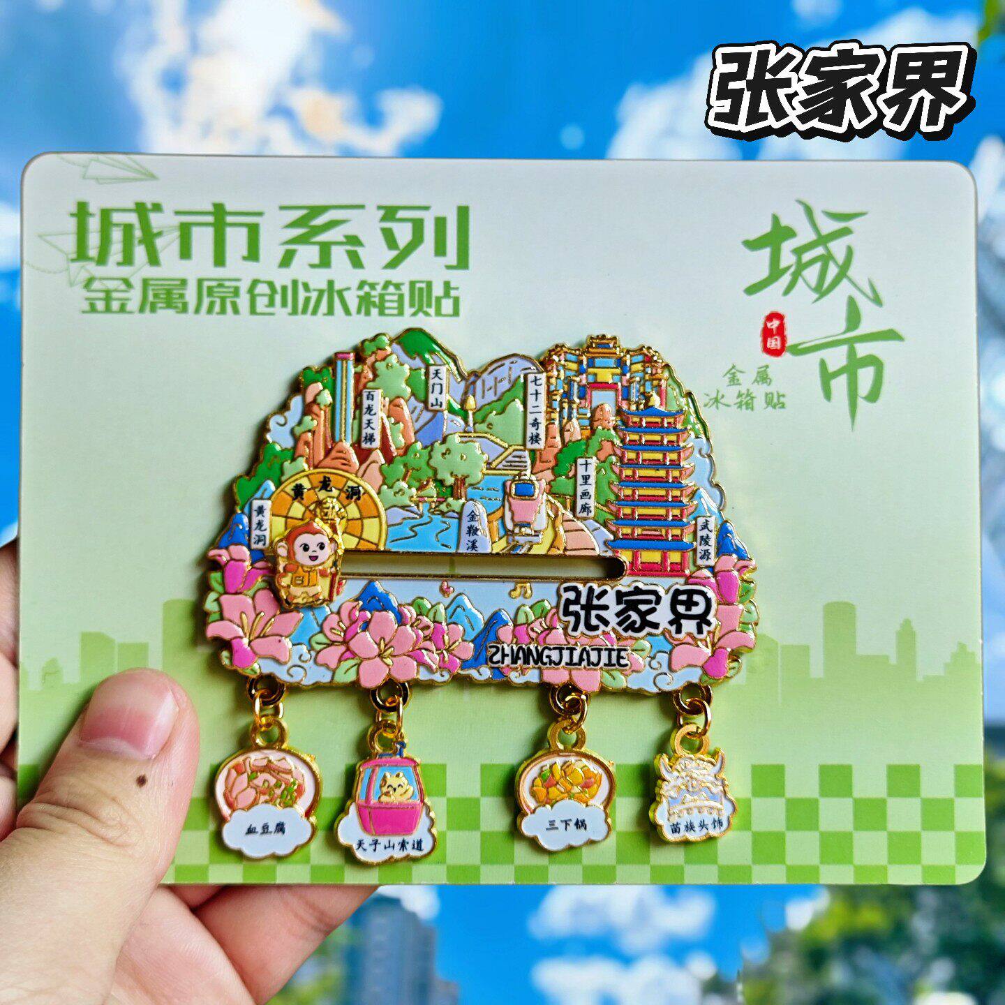 张家界金属冰箱贴伴手礼