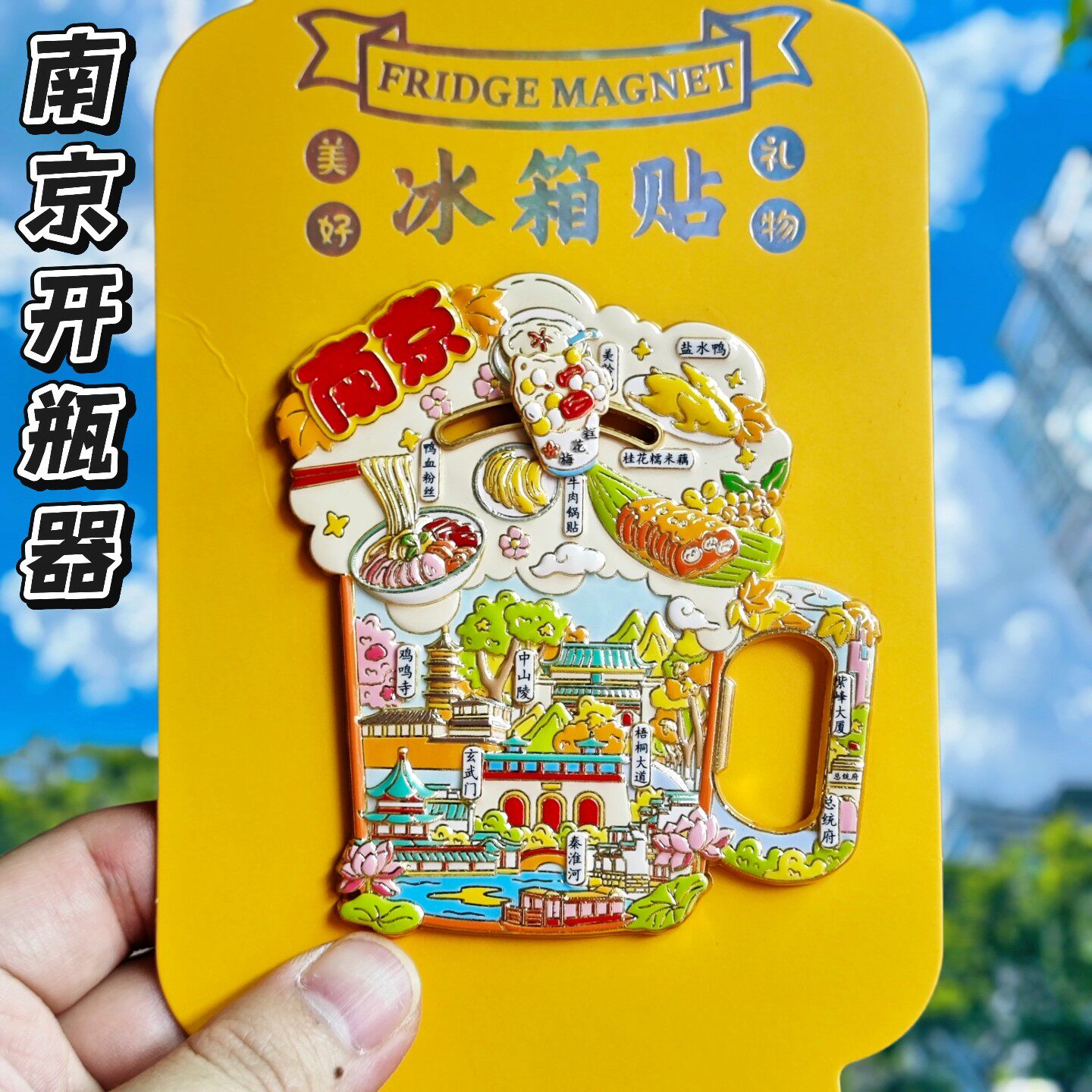 南京开瓶器金属文创纪念冰箱贴