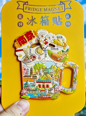 南京开瓶器金属文创纪念冰箱贴