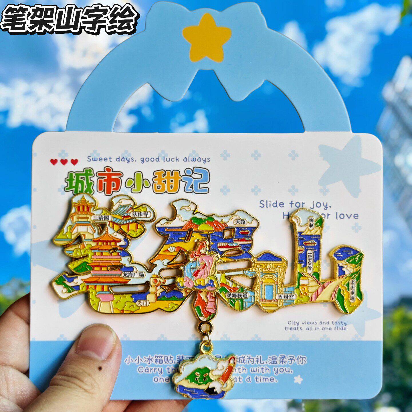 锦州三清阁金属笔架山字绘冰箱贴