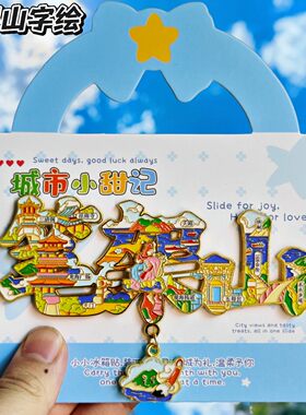 锦州三清阁金属笔架山字绘冰箱贴