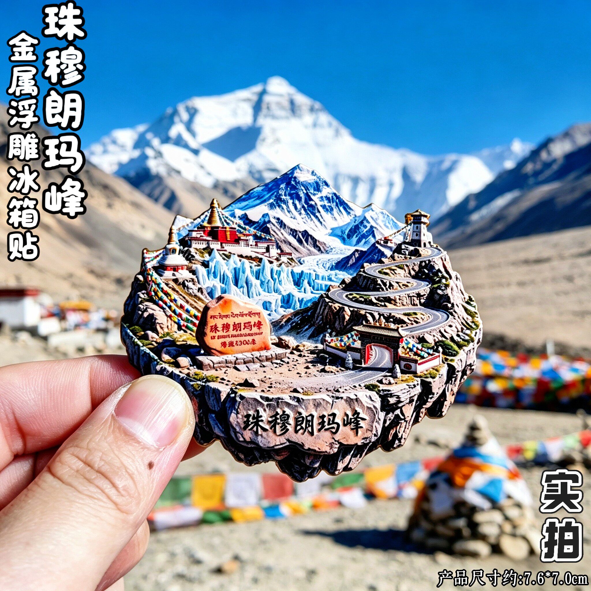 西藏珠峰3D立体川藏线冰箱贴