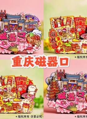 重庆磁器口3D磁性冰箱贴伴手礼