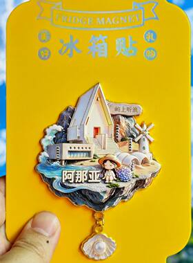 秦皇岛阿那亚海滩金属冰箱贴