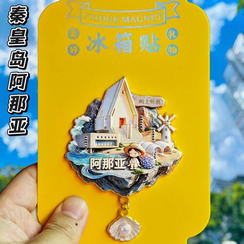 秦皇岛阿那亚海滩金属冰箱贴