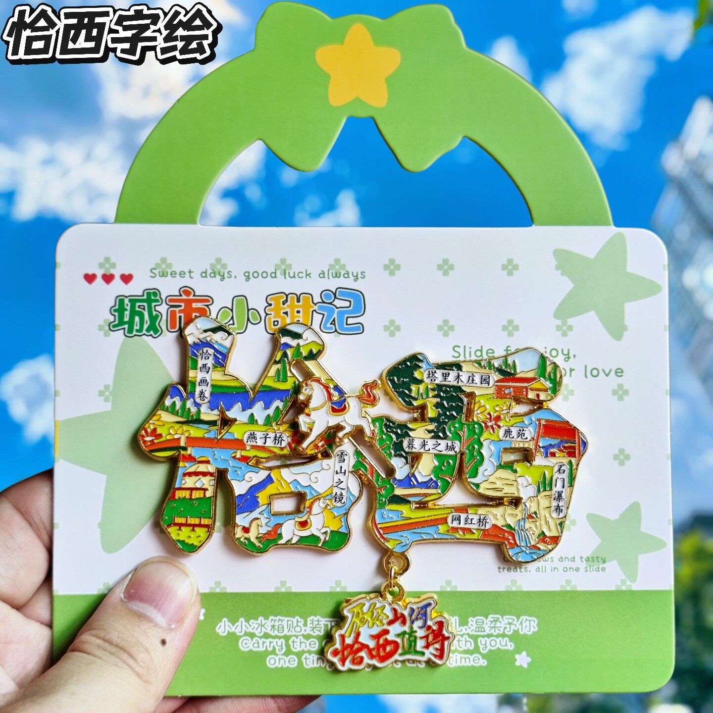 新疆恰西字绘滑动金属冰箱贴
