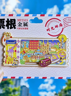 广州票根冰箱贴旅游纪念品
