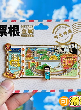 绍兴票根金属冰箱贴三味书屋