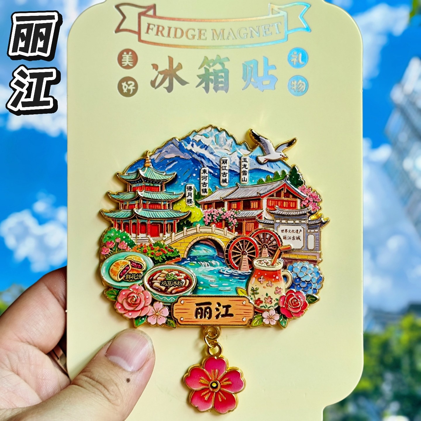 丽江玉龙雪山中国风文创冰箱贴