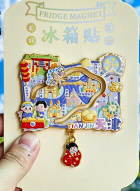 天津世纪钟金属冰箱贴纪念品