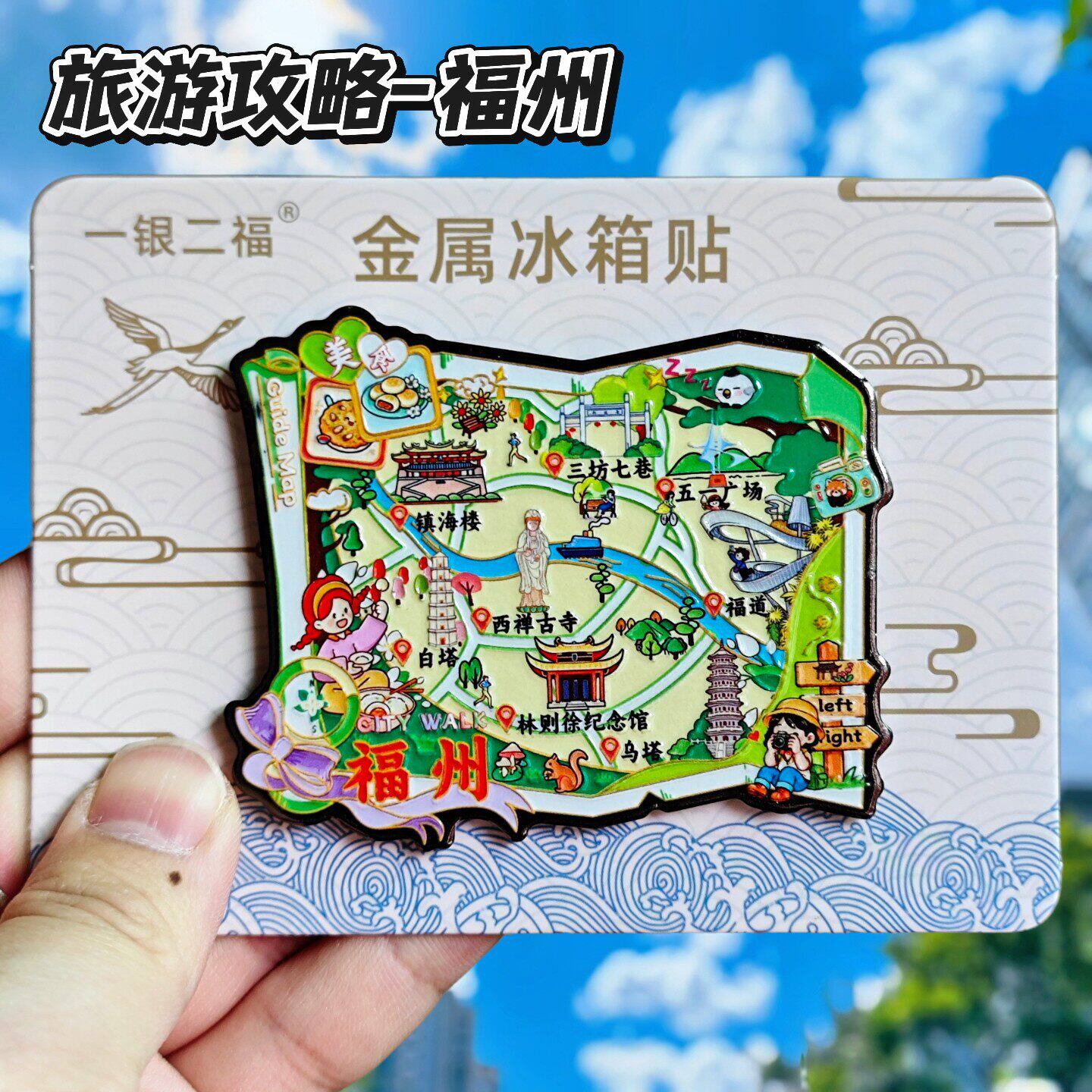 福州旅游攻略金属冰箱贴伴手礼