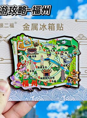 福州旅游攻略金属冰箱贴伴手礼
