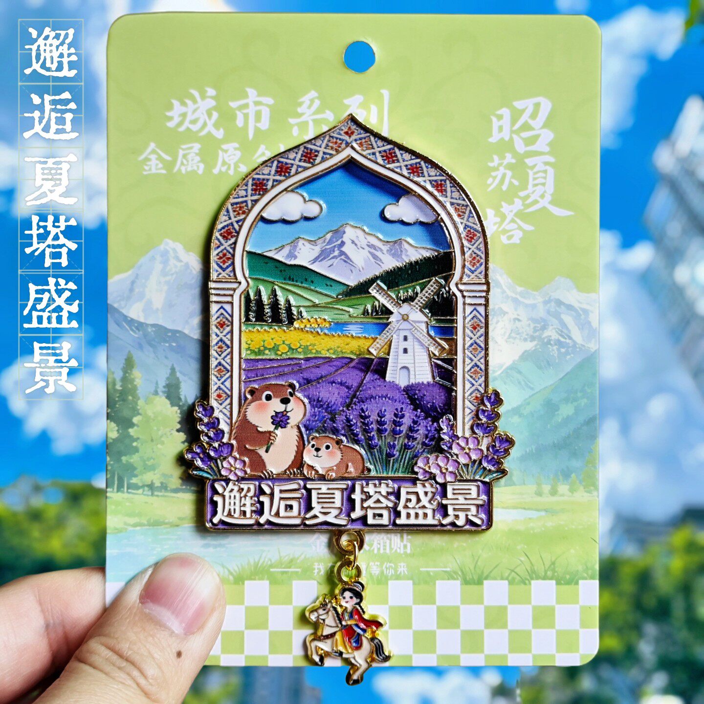 新疆昭苏夏塔金属文创冰箱贴