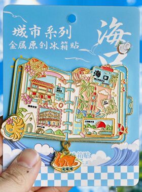 海口文创纪念金属冰箱贴