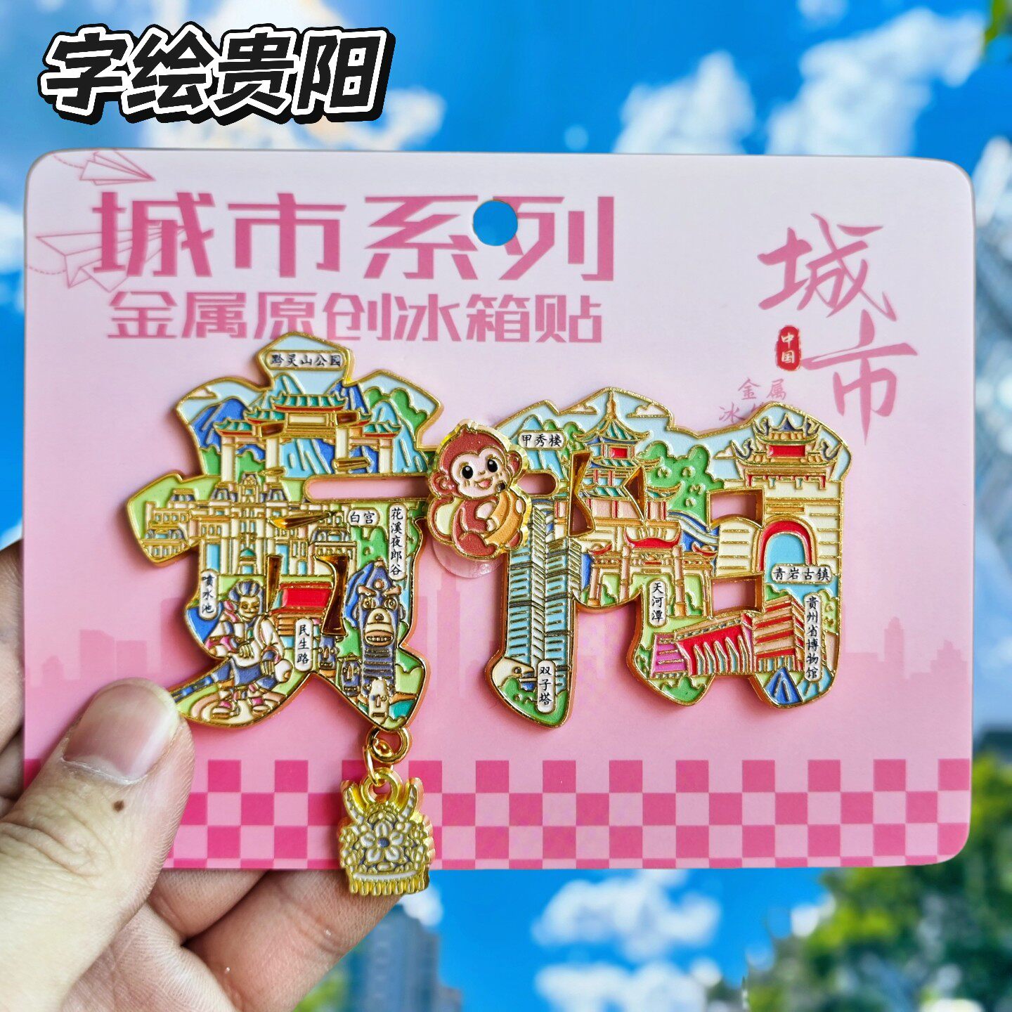 贵阳字绘金属旋转冰箱贴伴手礼
