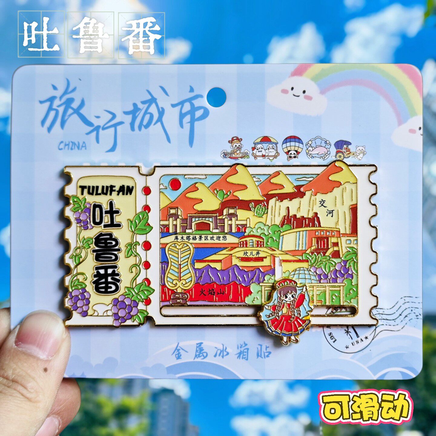 新疆吐鲁番景点票根造型冰箱贴