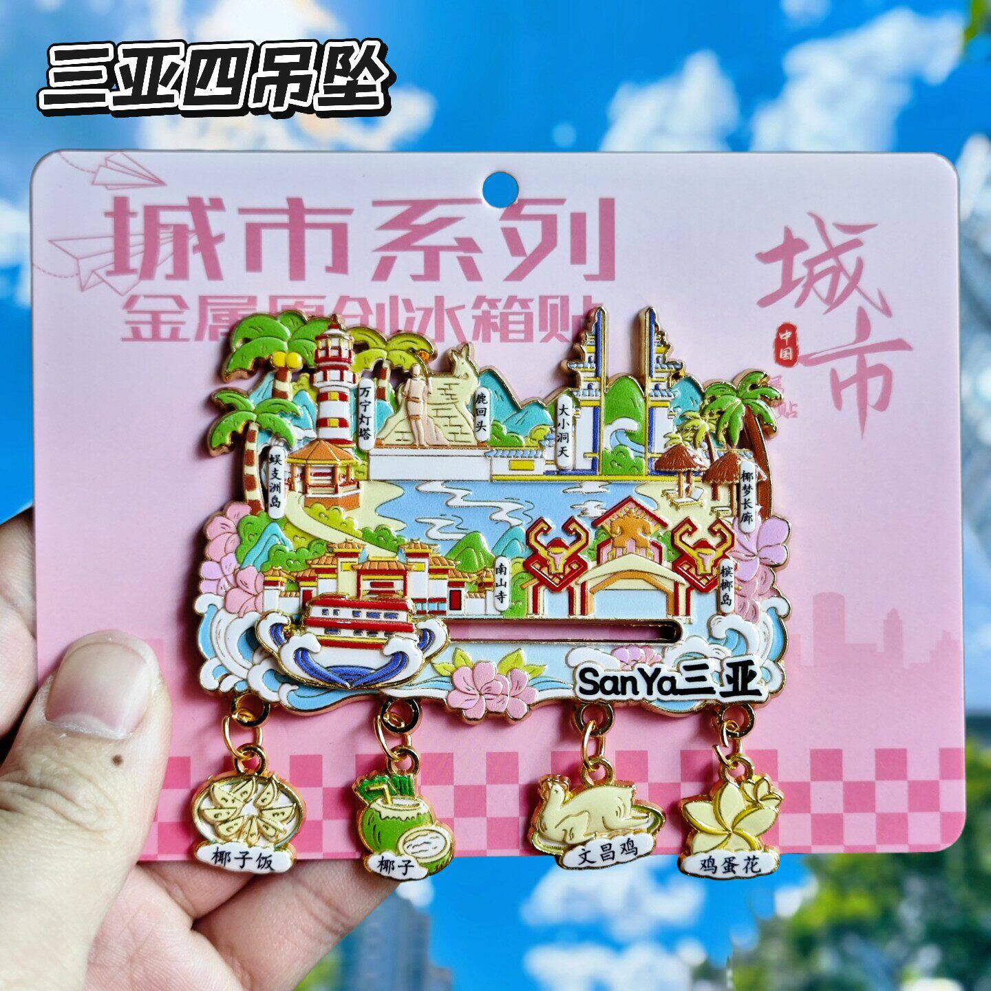 三亚文创纪念金属冰箱贴