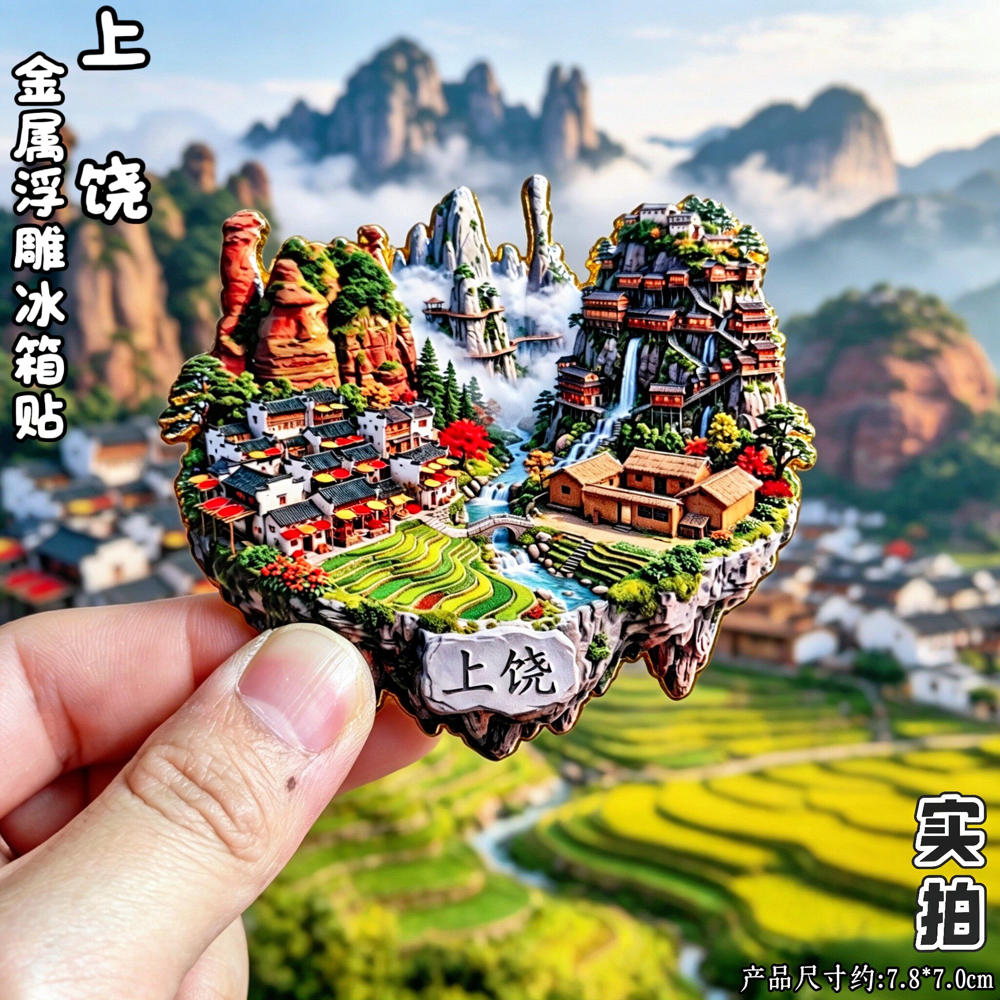 江西上饶三清山婺源文创冰箱贴