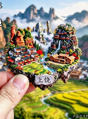 江西上饶三清山婺源文创冰箱贴